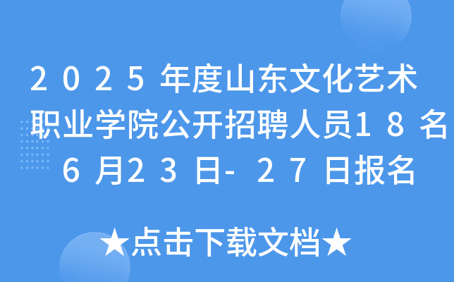 2025年度山东文化艺术职业开云kaiyun(中国)院公开招聘人员18名 6月23日-27日报名