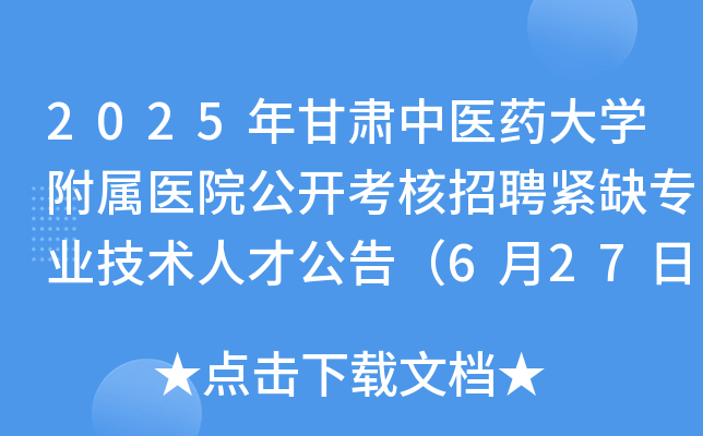 2025年甘肃中医药大开云kaiyun(中国)附属医院公开考核招聘紧缺专业技术人才公告（6月27日截止报名）