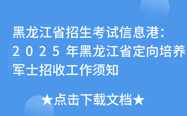 黑龙江省招生考试信息港：2025年黑龙江省定向培养军士招收工作须知