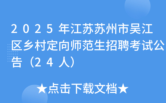 2025年江苏苏州市吴江区乡村定向师范生招聘考试公告（24人）
