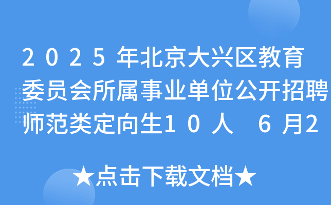 2025年北京大兴区教育委员会所属事业单位公开招聘师范类定向生10人 6月23日-27日报名