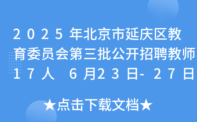 2025年北京市延庆区教育委员会第三批公开招聘教师17人 6月23日-27日报名