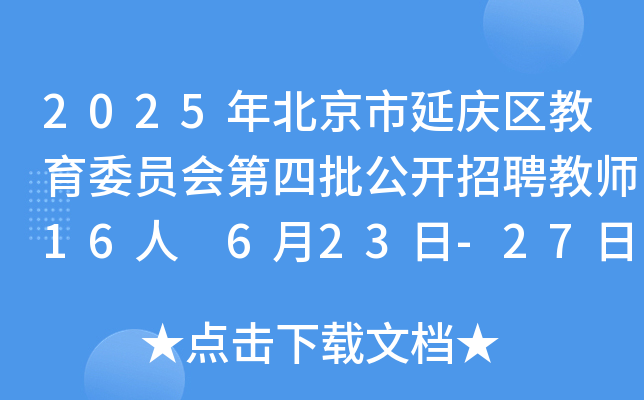 2025年北京市延庆区教育委员会第四批公开招聘教师16人 6月23日-27日报名