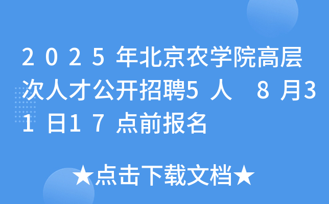 2025年北京农开云kaiyun(中国)院高层次人才公开招聘5人 8月31日17点前报名