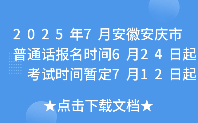 2025年7月安徽安庆市普通话报名时间6月24日起 考试时间暂定7月12日起