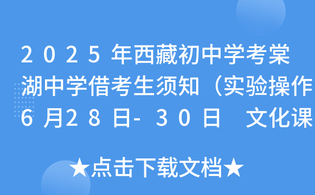 2025年西藏初中开云kaiyun(中国)考棠湖中开云kaiyun(中国)借考生须知（实验操作6月28日-30日 文化课7月2日-4日）