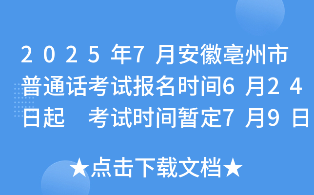 2025年7月安徽亳州市普通话考试报名时间6月24日起 考试时间暂定7月9日起