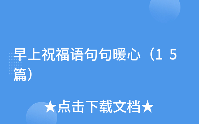 早上祝福语句句暖心（15篇）
