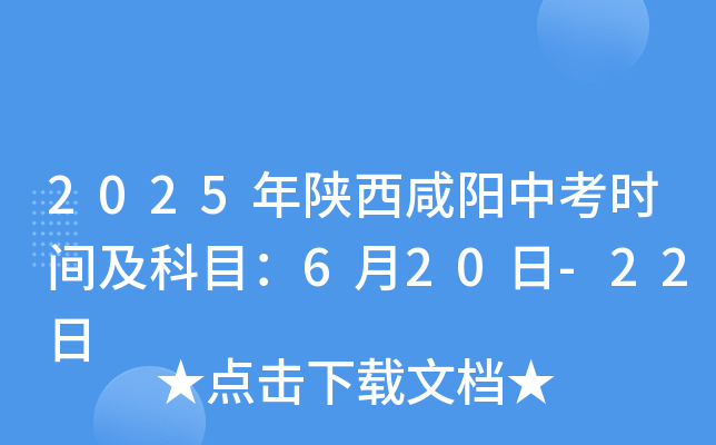 2025年湖北咸阳中考时间及科目：6月20日-22日