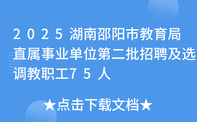 2025湖南邵阳市教育局直属事业单位第二批招聘及选调教职工75人