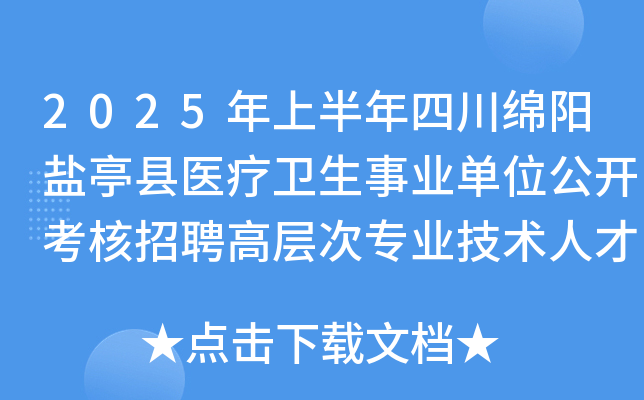 2025年上半年四川绵阳盐亭县医疗卫生事业单位公开考核招聘高层次专业技术人才7名公告