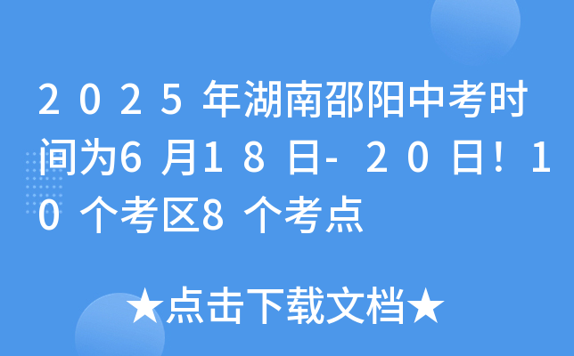 2025年湖南邵阳中考时间为6月18日-20日！10个考区8个考点