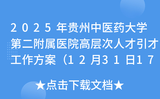 2025年贵州中医药大开云kaiyun(中国)第二附属医院高层次人才引才工作方案（12月31日17:00前报名）