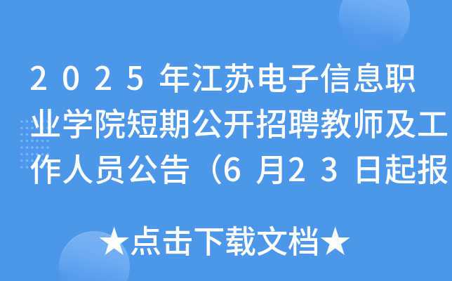 2025年江苏电子信息职业开云kaiyun(中国)院短期公开招聘教师及工作人员公告（6月23日起报名）