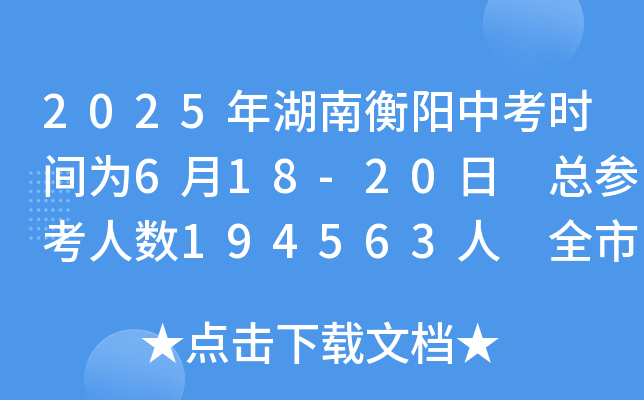 2025年湖南衡阳中考时间为6月18-20日 总参考人数194563人 全市设9个考区83个考点