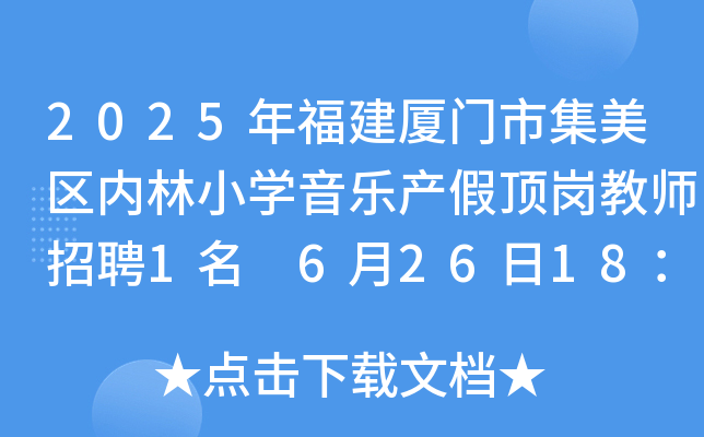 2025年福建厦门市集美区内林小开云kaiyun(中国)音乐产假顶岗教师招聘1名 6月26日18：00前报名