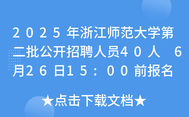 2025㽭W(xu)ڶ_ƸˆT40 62615:00ǰ(bo)