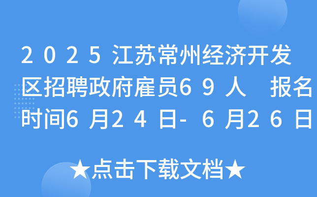 2025江苏常州经济开发区招聘政府雇员69人 报名时间6月24日-6月26日