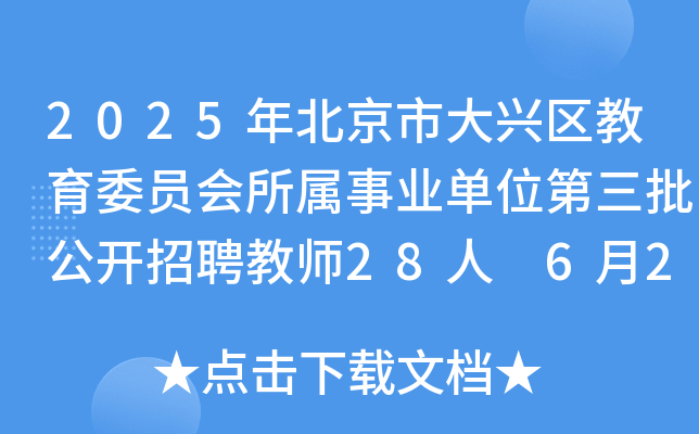 2025年北京市大兴区教育委员会所属事业单位第三批公开招聘教师28人 6月23日-27日报名