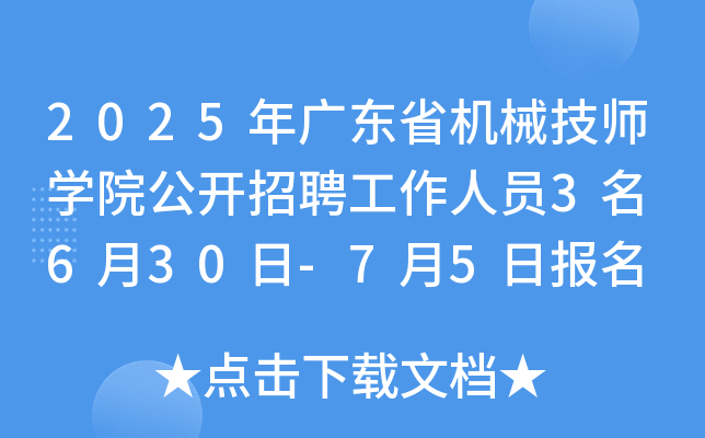 2025年广东省机械技师开云kaiyun(中国)院公开招聘工作人员3名 6月30日-7月5日报名
