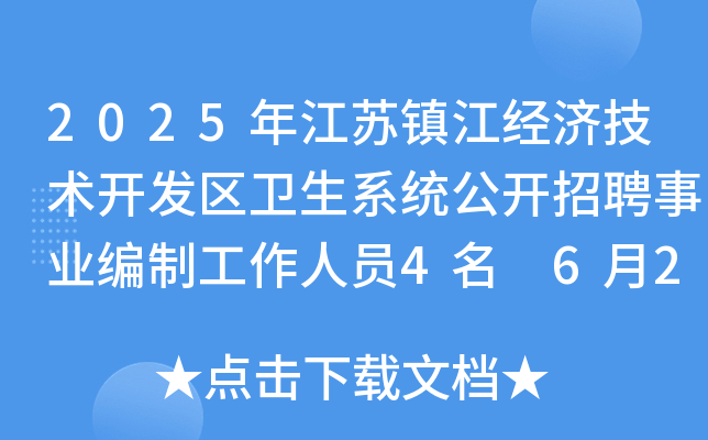 2025年江苏镇江经济技术开发区卫生系统公开招聘事业编制工作人员4名 6月23日-27日报名