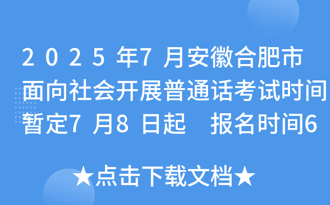 2025年7月安徽合肥市面向社会开展普通话考试时间暂定7月8日起 报名时间6月24日起