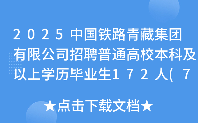 2025中国铁路青藏集团有限公司招聘普通高校本科及以上开云kaiyun(中国)历毕业生172人(7月6日前报名)