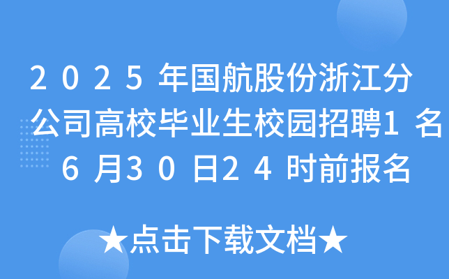 2025ɷ㽭ֹ˾УI(y)У@Ƹ1 63024rǰ