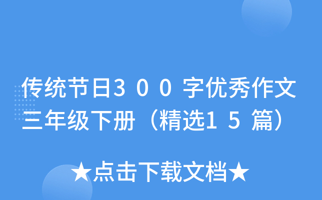 传统节日300字优秀作文三年级下册（精选15篇）
