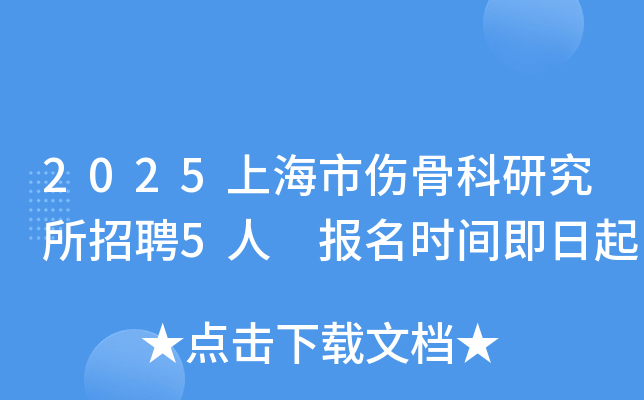 2025上海市伤骨科研究所招聘5人 报名时间即日起