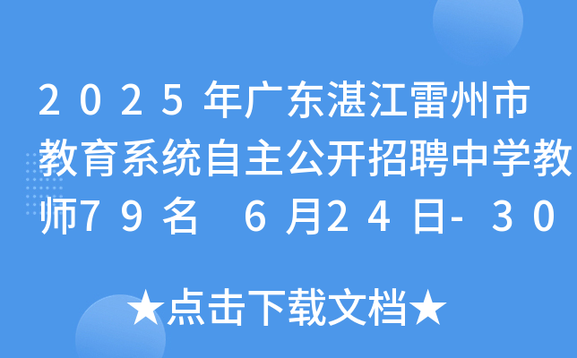 2025年广东湛江雷州市教育系统自主公开招聘中开云kaiyun(中国)教师79名 6月24日-30日报名