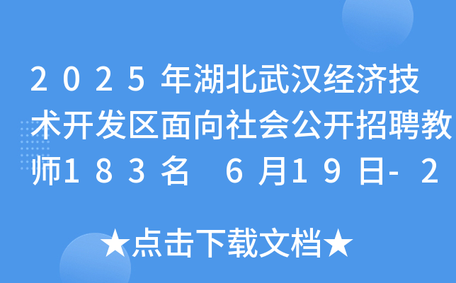 2025年湖北武汉经济技术开发区面向社会公开招聘教师183名 6月19日-24日报名