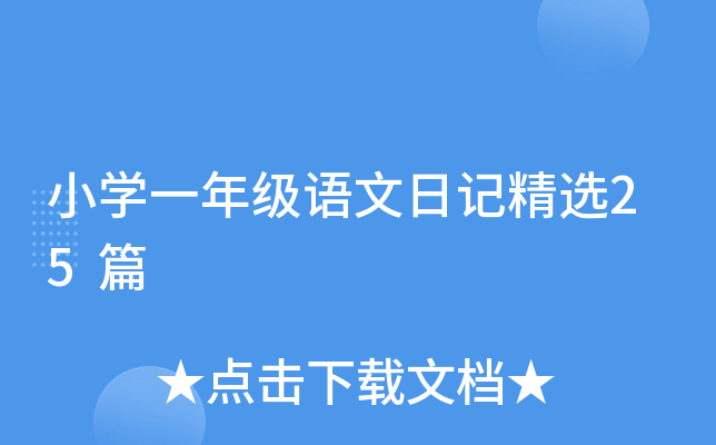小开云kaiyun(中国)一年级语文日记精选25篇