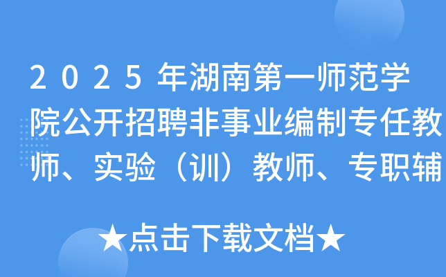 2025年湖南第一师范开云kaiyun(中国)院公开招聘非事业编制专任教师、实验（训）教师、专职辅导员21名
