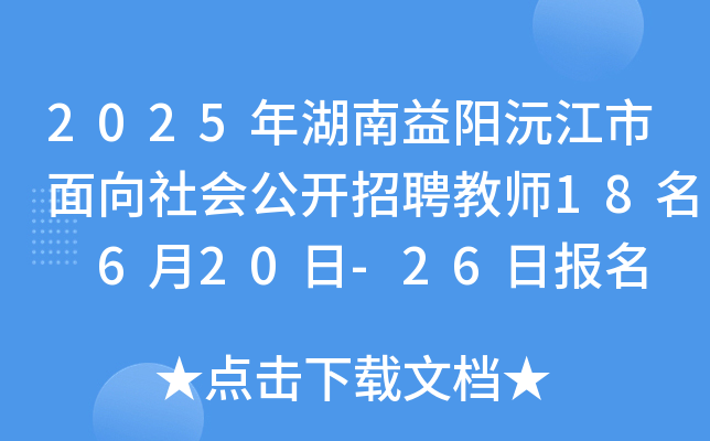 2025年湖南益阳沅江市面向社会公开招聘教师18名 6月20日-26日报名