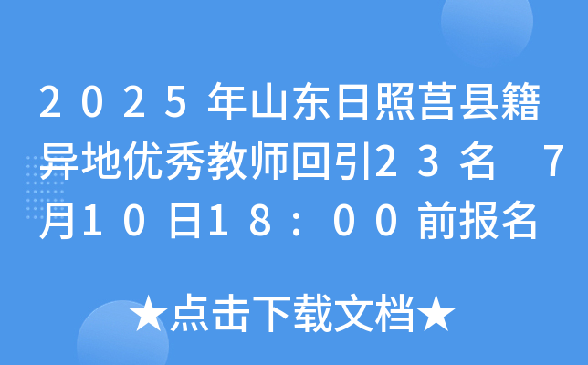 2025年山东日照莒县籍异地优秀教师回引23名 7月10日18:00前报名