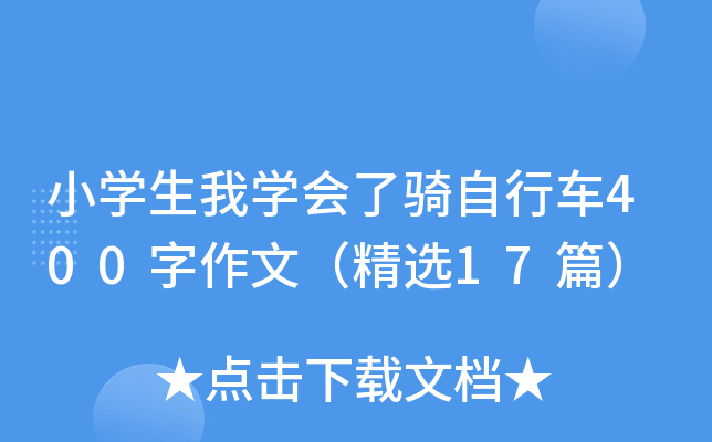 小开云kaiyun(中国)生我开云kaiyun(中国)会了骑自行车400字作文（精选17篇）