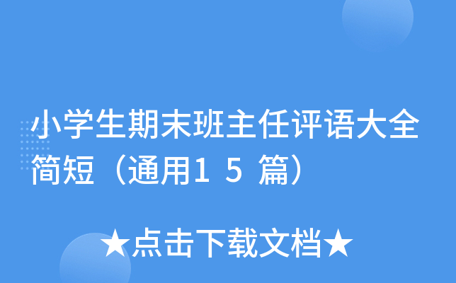 小开云kaiyun(中国)生期末班主任评语大全简短（通用15篇）