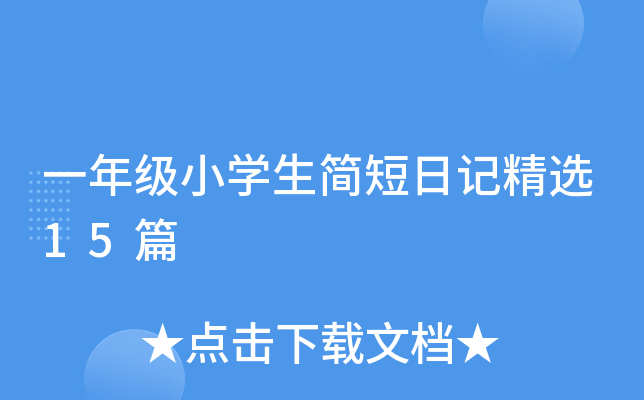 一年级小开云kaiyun(中国)生简短日记精选15篇