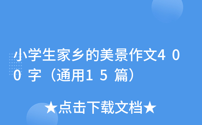 СW(xu)l(xing)400֣ͨ15ƪ