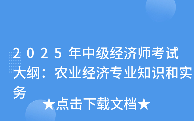 2025年中级经济师考试大纲：农业经济专业知识和实务
