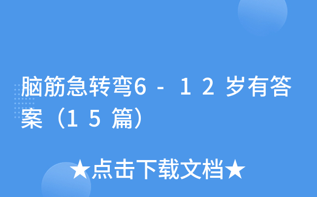 脑筋急转弯6-12岁有答案（15篇）