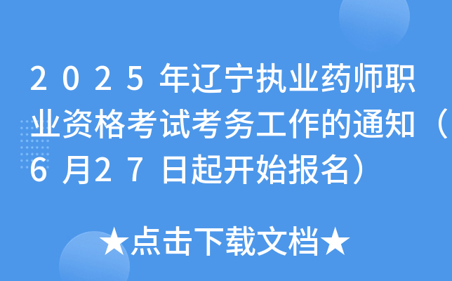 2025年辽宁执业药师职业资格考试考务工作的通知（6月27日起开始报名）