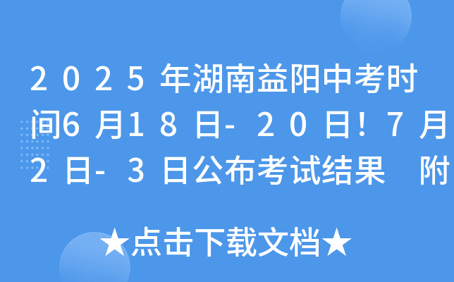 2025年湖南益阳中考时间6月18日-20日！7月2日-3日公布考试结果 附日程安排