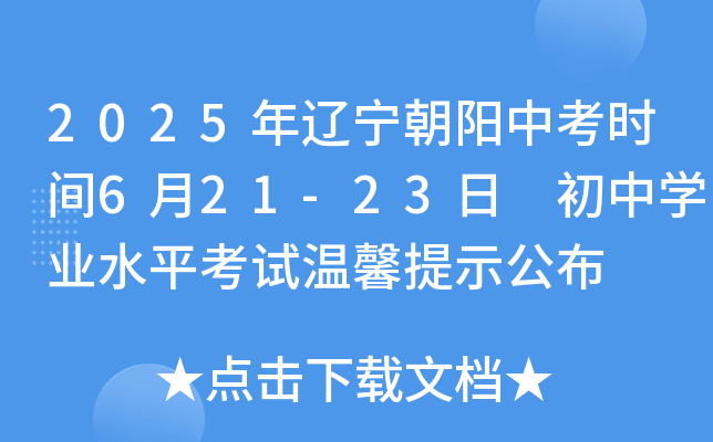 2025年辽宁朝阳中考时间6月21-23日 初中开云kaiyun(中国)业水平考试温馨提示公布