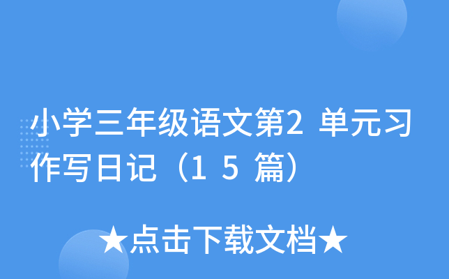 小开云kaiyun(中国)三年级语文第2单元习作写日记（15篇）