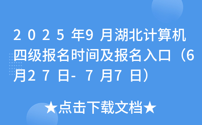 2025年9月湖北计算机四级报名时间及报名入口（6月27日-7月7日）