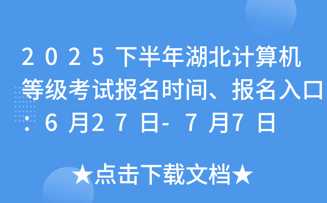 2025下半年湖北计算机等级考试报名时间、报名入口：6月27日-7月7日