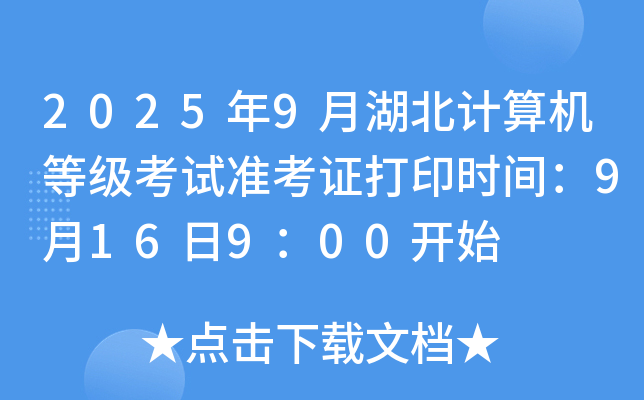 2025年9月湖北计算机等级考试准考证打印时间：9月16日9：00开始