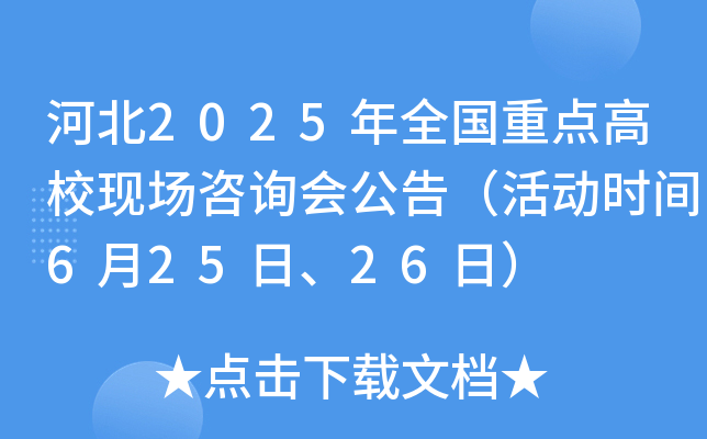 河北2025年全国重点高校现场咨询会公告（活动时间6月25日、26日）